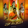 About SHREE RAM KE BHAGAT Song